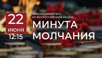 "МИНУТА МОЛЧАНИЯ" "МИНУТА МОЛЧАНИЯ".